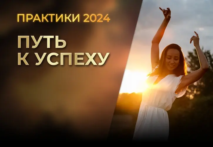 Путь к успеху: Практики 2024